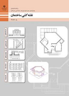 نقشه کشی ساختمان